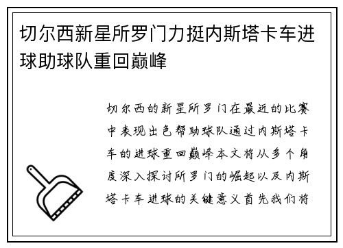 切尔西新星所罗门力挺内斯塔卡车进球助球队重回巅峰