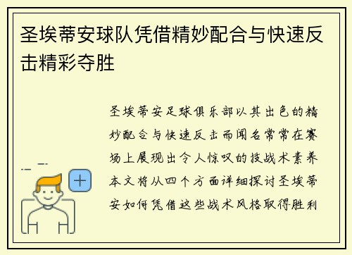 圣埃蒂安球队凭借精妙配合与快速反击精彩夺胜