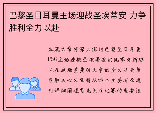 巴黎圣日耳曼主场迎战圣埃蒂安 力争胜利全力以赴
