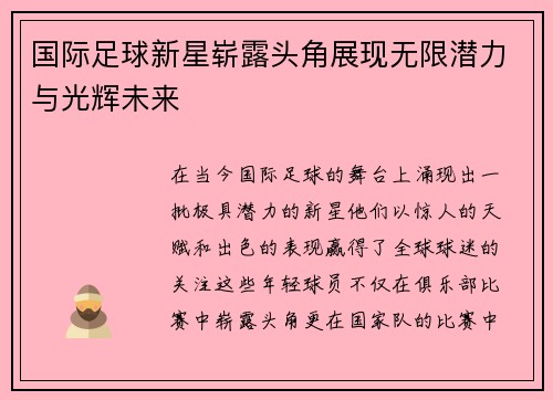 国际足球新星崭露头角展现无限潜力与光辉未来