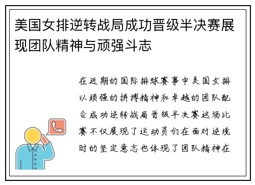 美国女排逆转战局成功晋级半决赛展现团队精神与顽强斗志