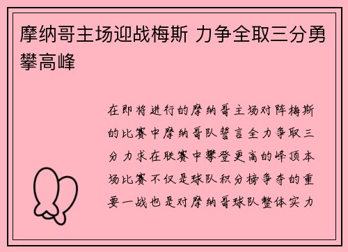 摩纳哥主场迎战梅斯 力争全取三分勇攀高峰