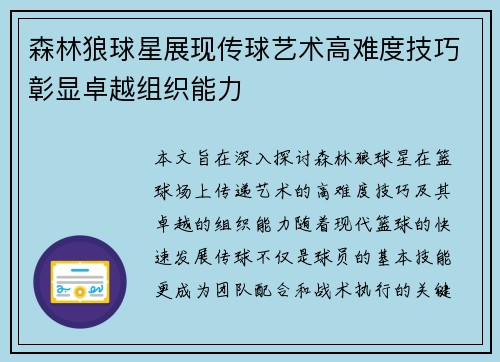 森林狼球星展现传球艺术高难度技巧彰显卓越组织能力