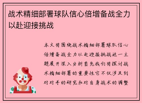 战术精细部署球队信心倍增备战全力以赴迎接挑战