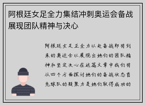 阿根廷女足全力集结冲刺奥运会备战展现团队精神与决心