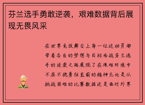 芬兰选手勇敢逆袭，艰难数据背后展现无畏风采