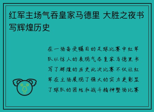 红军主场气吞皇家马德里 大胜之夜书写辉煌历史