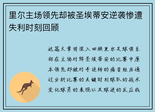 里尔主场领先却被圣埃蒂安逆袭惨遭失利时刻回顾