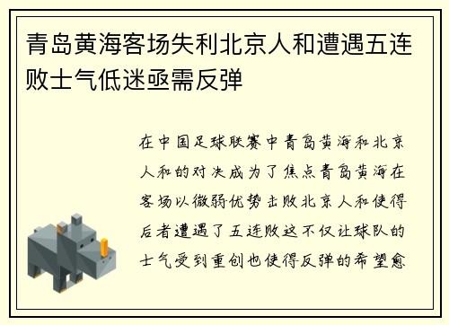 青岛黄海客场失利北京人和遭遇五连败士气低迷亟需反弹