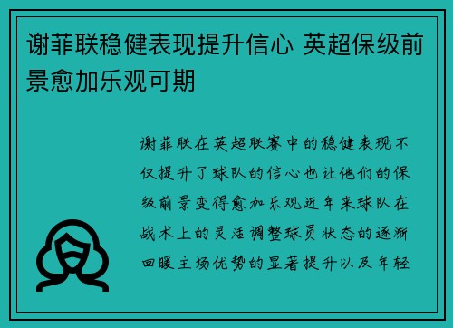 谢菲联稳健表现提升信心 英超保级前景愈加乐观可期