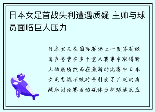 日本女足首战失利遭遇质疑 主帅与球员面临巨大压力