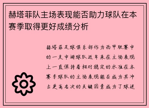赫塔菲队主场表现能否助力球队在本赛季取得更好成绩分析