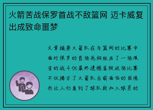 火箭苦战保罗首战不敌篮网 迈卡威复出成致命噩梦