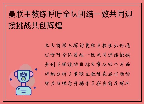 曼联主教练呼吁全队团结一致共同迎接挑战共创辉煌