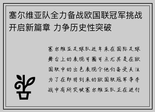 塞尔维亚队全力备战欧国联冠军挑战开启新篇章 力争历史性突破