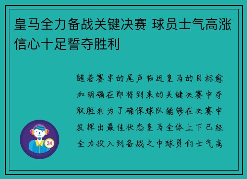皇马全力备战关键决赛 球员士气高涨信心十足誓夺胜利