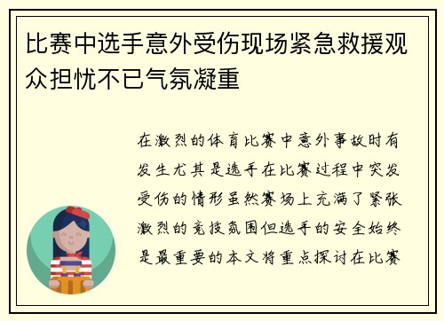 比赛中选手意外受伤现场紧急救援观众担忧不已气氛凝重