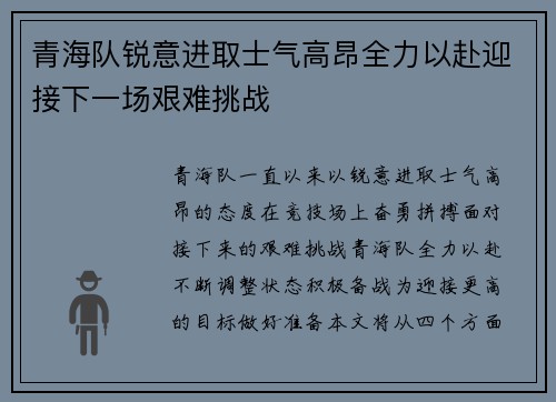 青海队锐意进取士气高昂全力以赴迎接下一场艰难挑战