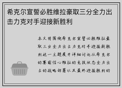 希克尔宣誓必胜维拉豪取三分全力出击力克对手迎接新胜利