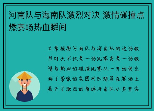 河南队与海南队激烈对决 激情碰撞点燃赛场热血瞬间