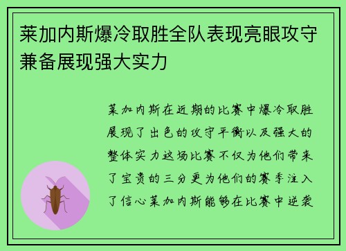 莱加内斯爆冷取胜全队表现亮眼攻守兼备展现强大实力
