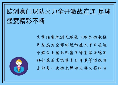 欧洲豪门球队火力全开激战连连 足球盛宴精彩不断