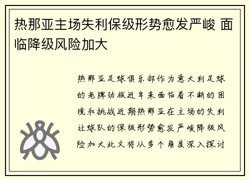热那亚主场失利保级形势愈发严峻 面临降级风险加大