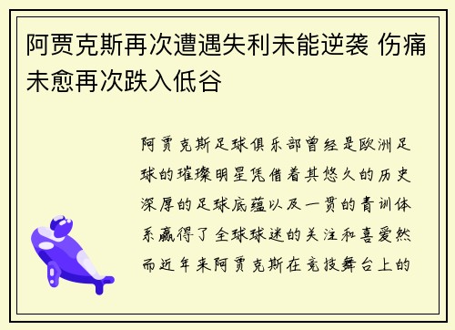 阿贾克斯再次遭遇失利未能逆袭 伤痛未愈再次跌入低谷