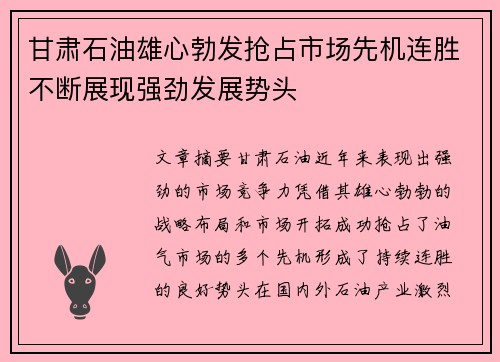 甘肃石油雄心勃发抢占市场先机连胜不断展现强劲发展势头