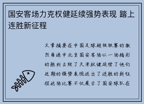 国安客场力克权健延续强势表现 踏上连胜新征程