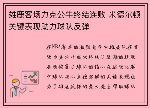 雄鹿客场力克公牛终结连败 米德尔顿关键表现助力球队反弹