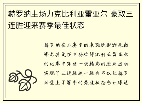赫罗纳主场力克比利亚雷亚尔 豪取三连胜迎来赛季最佳状态