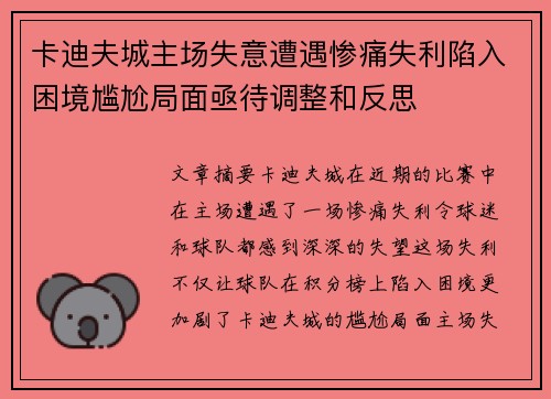 卡迪夫城主场失意遭遇惨痛失利陷入困境尴尬局面亟待调整和反思