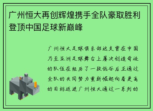 广州恒大再创辉煌携手全队豪取胜利登顶中国足球新巅峰