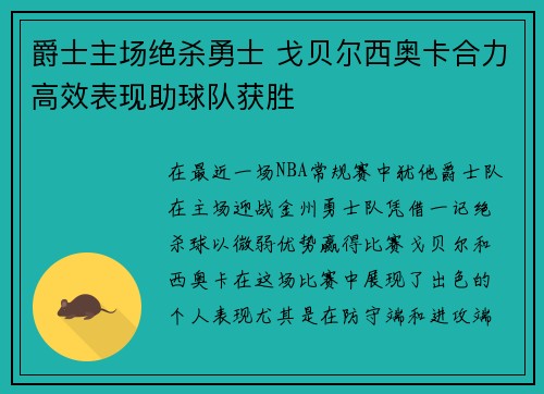 爵士主场绝杀勇士 戈贝尔西奥卡合力高效表现助球队获胜
