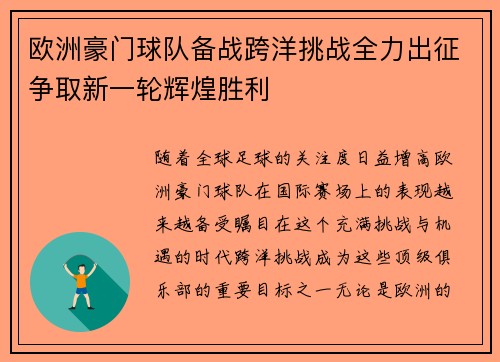 欧洲豪门球队备战跨洋挑战全力出征争取新一轮辉煌胜利