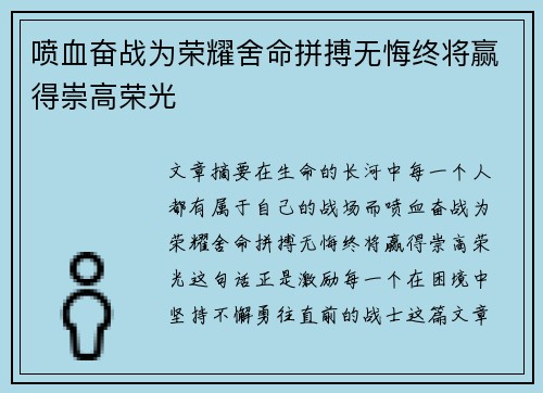 喷血奋战为荣耀舍命拼搏无悔终将赢得崇高荣光