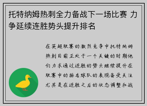托特纳姆热刺全力备战下一场比赛 力争延续连胜势头提升排名