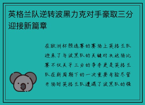 英格兰队逆转波黑力克对手豪取三分迎接新篇章