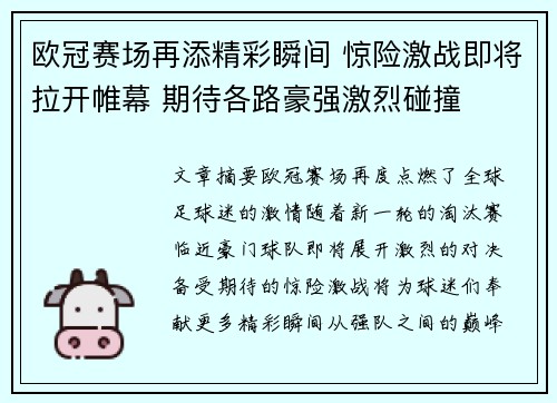 欧冠赛场再添精彩瞬间 惊险激战即将拉开帷幕 期待各路豪强激烈碰撞