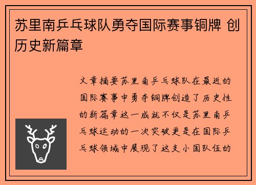 苏里南乒乓球队勇夺国际赛事铜牌 创历史新篇章