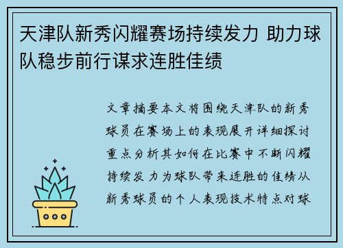 天津队新秀闪耀赛场持续发力 助力球队稳步前行谋求连胜佳绩