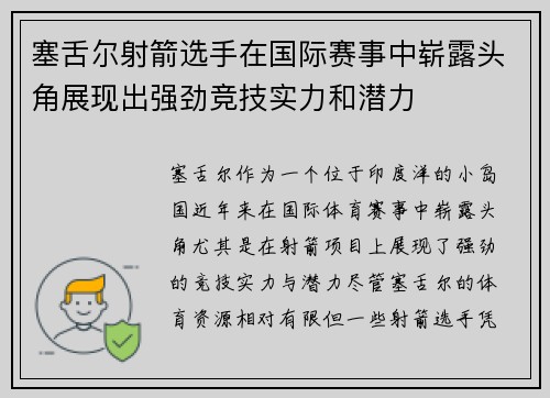 塞舌尔射箭选手在国际赛事中崭露头角展现出强劲竞技实力和潜力