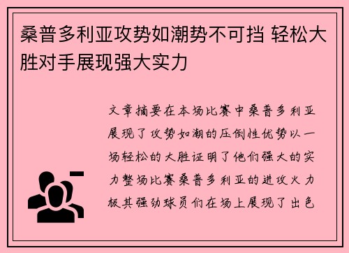 桑普多利亚攻势如潮势不可挡 轻松大胜对手展现强大实力