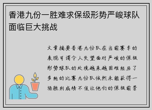 香港九份一胜难求保级形势严峻球队面临巨大挑战