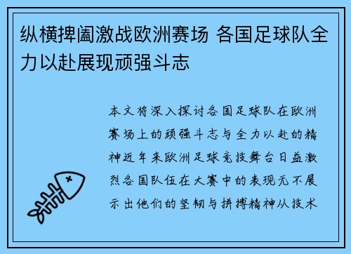 纵横捭阖激战欧洲赛场 各国足球队全力以赴展现顽强斗志