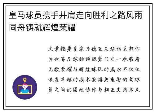 皇马球员携手并肩走向胜利之路风雨同舟铸就辉煌荣耀