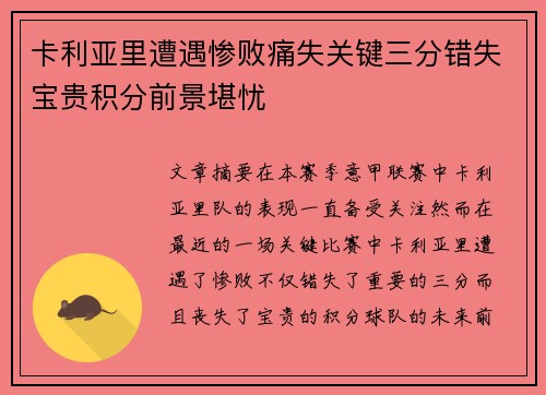卡利亚里遭遇惨败痛失关键三分错失宝贵积分前景堪忧