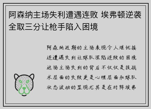 阿森纳主场失利遭遇连败 埃弗顿逆袭全取三分让枪手陷入困境
