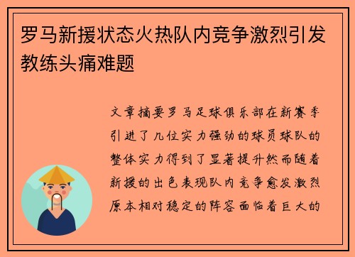 罗马新援状态火热队内竞争激烈引发教练头痛难题